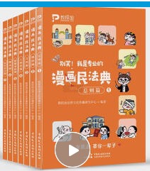 漫画民法典