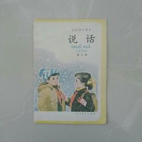 小学语文课本〈说话〉，试用本 第三册。彩图，1988年辽宁印