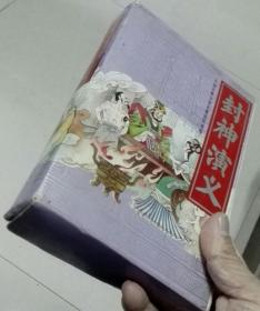 封神演义15全一套带原盒1995年印刷