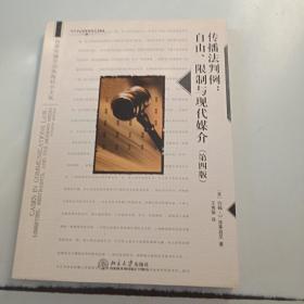 世界传播学经典教材·传播法判例：自由、限制与现代媒介（第4版）（中文版）