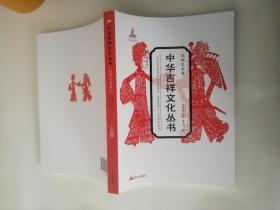 中华吉祥文化丛书：民间艺术卷