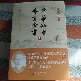 中华仙学养生全书（全三册）