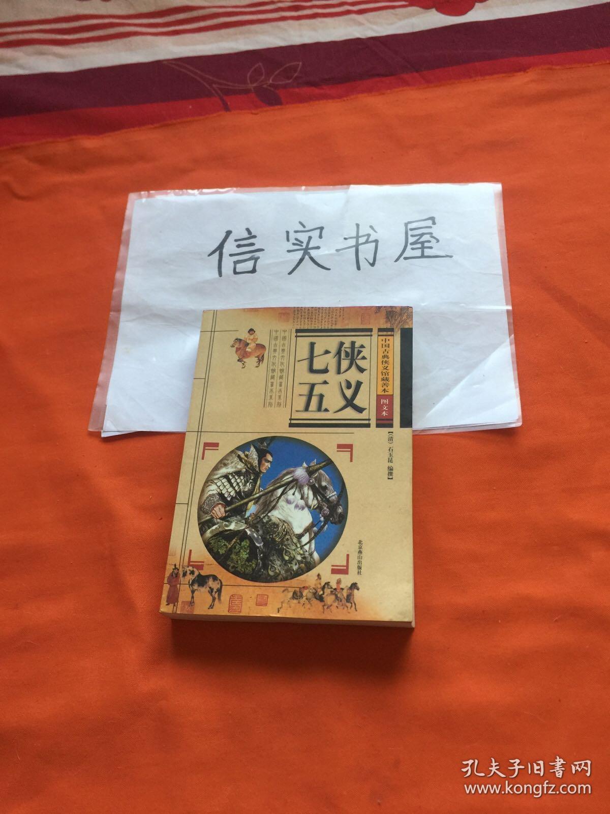 中国古典侠义馆藏善本；七侠五义