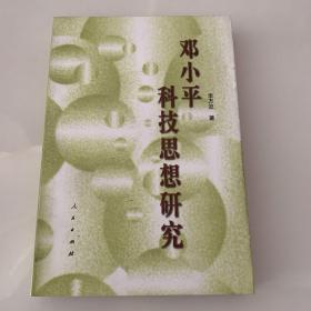 鄧小平科技思想研究
