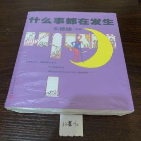 什么事都在发生（漫画大师朱德庸的不老经典新装惊艳上市！）