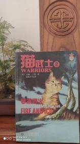 猫武士 2 寒冰烈火（品相如图）