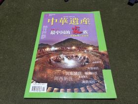 中华遗产2013年第11期 最中国的家族，100个最具影响力的家族专辑 上