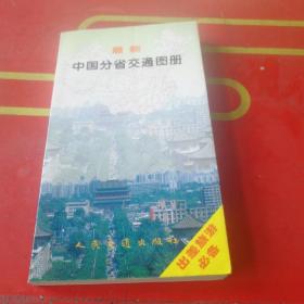 最新中国分省交通图册