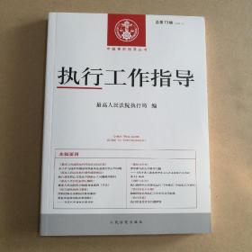 执行工作指导（2020.1总第73辑）/中国审判指导丛书（全新正版）