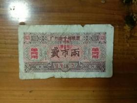 1963年广州市专用粮票弍市两