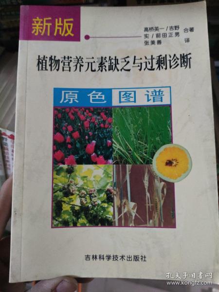 新版植物营养元素缺乏与过剩诊断原色图谱