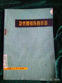 急性腰扭伤的诊治