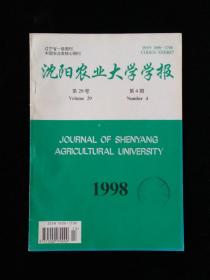 沈阳农业大学学报（季刊，1998年第29卷第1.2.4期三期合售）