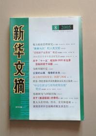 新华文摘（2005年第8期）