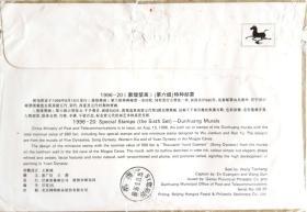 1996-20《敦煌壁画》小型张原地首日实寄封敦煌邮局