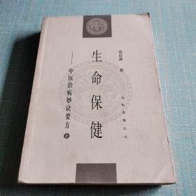 生命保健:中医治病妙诀要方（上）