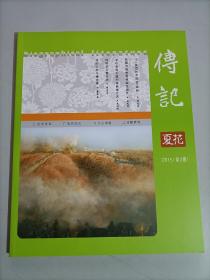 传记 2015夏花 2015年第2期 林语堂与赛珍珠 冰心和吴文藻的绮色佳之恋