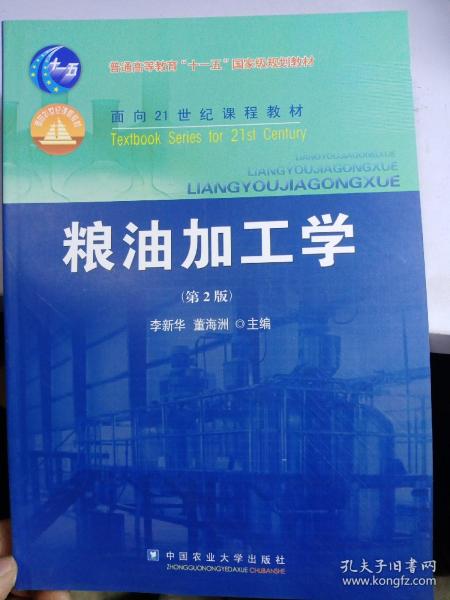 粮油加工学（第2版）/面向21世纪课程教材·普通高等教育“十一五”国家级规划教材