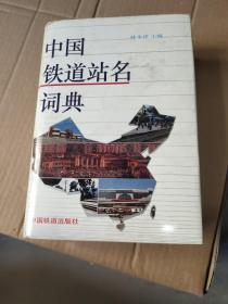 中国铁道站名词典