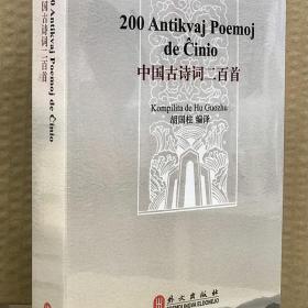 中国古诗词二百首 世界语-中文对照