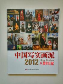 中国写实画派2012八周年巨献