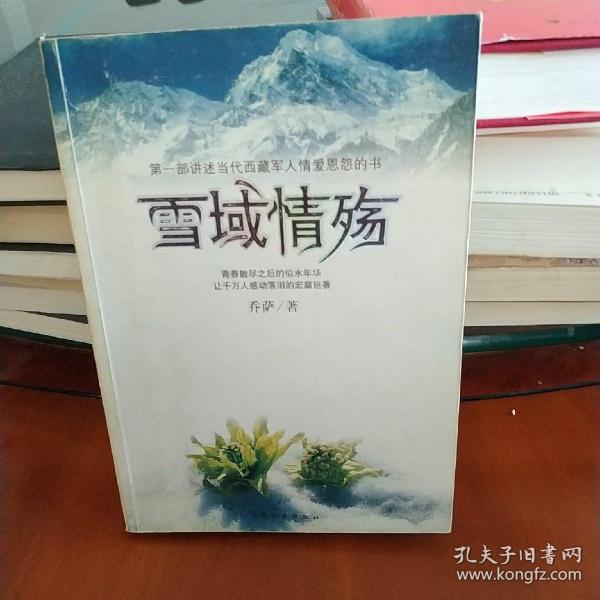 雪域情殇