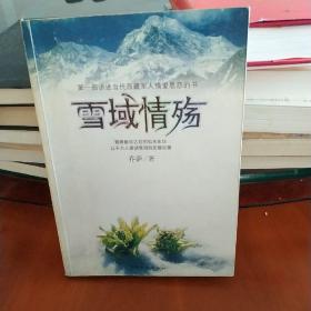 雪域情殇