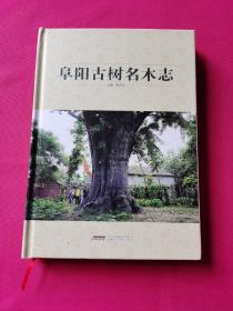阜陽古樹名木志