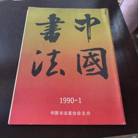 中国书法(1990-1)