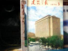 建筑学报 (1974年第5期)