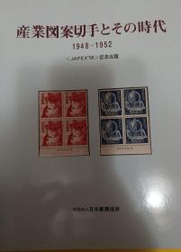 《产业图案邮票与时代1948-1952》