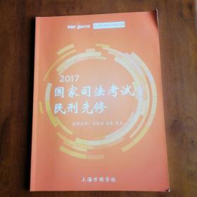 2017国家司法考试民刑先修