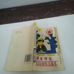 小学生作文基本功训练法精选.