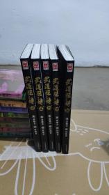 武道狂之诗1-5册