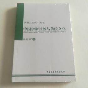 伊斯兰文化小丛书：中国伊斯兰教与传统文化