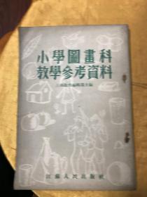 小学图画科教学参考资料