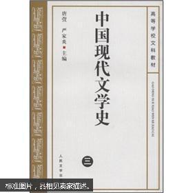 正版包邮微残-中国现代文学史三CL9787020039104人民文学出版社唐弢