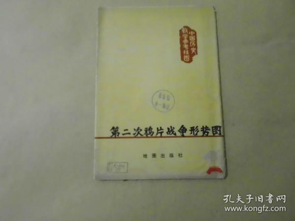 第二次鸦片战争形势图  中国历史教学参考挂图