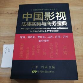 中国影视商务/法务宝典书系：中国影视法律实务与商务宝典