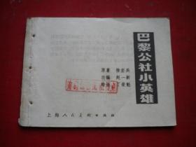 《巴黎公社小英雄》缺封面，64开丁荣魁等绘，上海1979.8一版一印7品，3337号，连环画