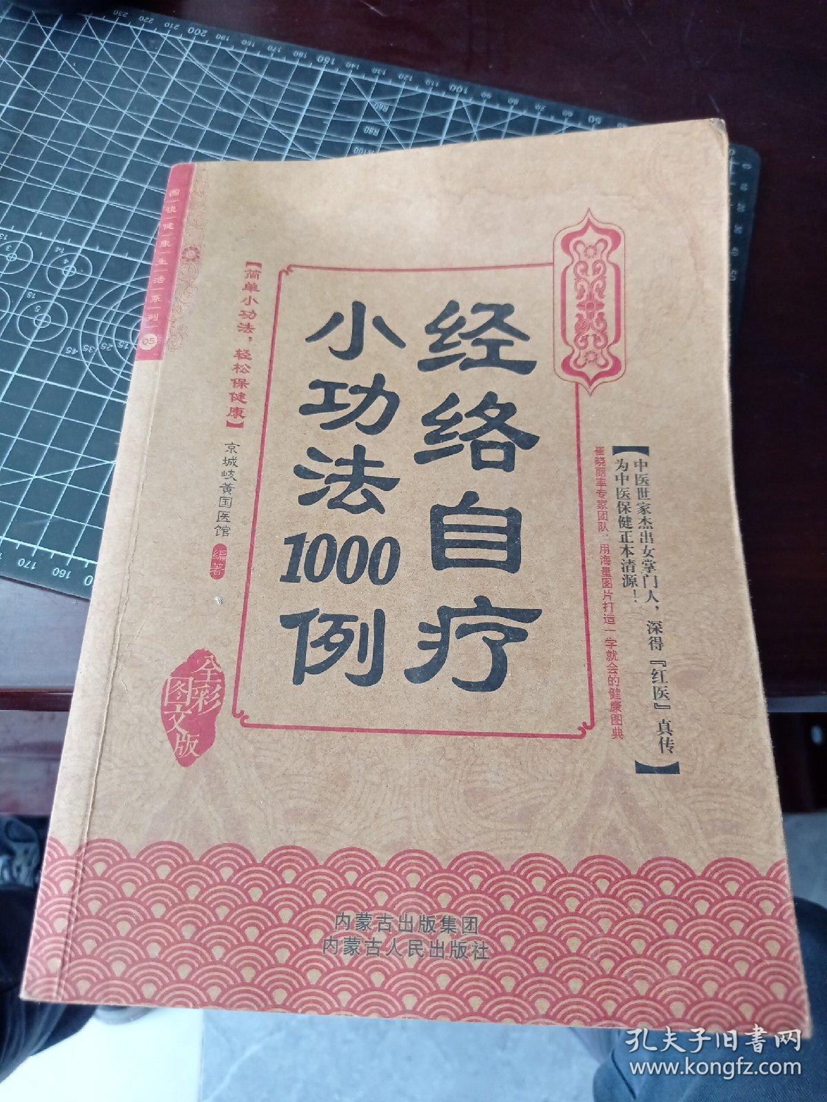 经络自疗小功法1000例