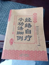 经络自疗小功法1000例