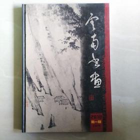 8开画册式杂志-精装本：《云南书画》2010年第1期 •总第2期【刊有著名学者唐兰、程溯洛、罗常培、王玉哲、朱光潜、谢显琳、徐嘉瑞、殷焕先、吴乾就、周法高西南联大时期手稿或信札影印件。刊有刘尧民手稿影印件】