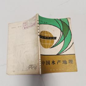 中國水產(chǎn)地理.