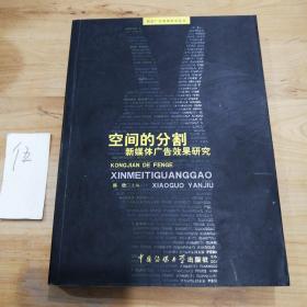 空间的分割：新媒体广告效果研究