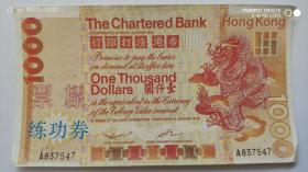 银行业单据类---- The Chartered Bank 香港渣打银行,壹仟圆, 练功劵,票样,7547