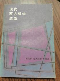 现代西方哲学流派