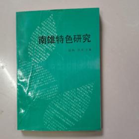 南雄特色研究