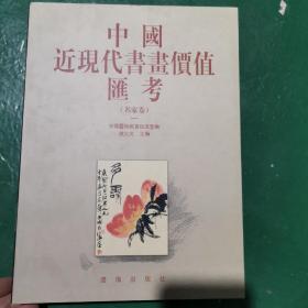 中国近现代书画价值汇考.名家卷.一