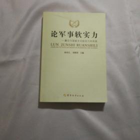 论军事软实力:兼论与国家文化软实力的关系